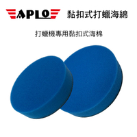 【4%點數】真便宜 APLO 黏扣式打蠟海綿-藍(5吋/6吋)超細【限定樂天APP下單享點數回饋】