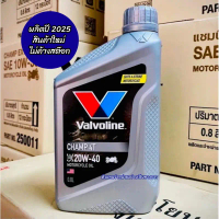 Certified products*ส่งฟรี* Valvoline Champ 4T 20W-40 ขนาด 0.8ลิตร น้ำมันเครื่องรถจักรยานยนต์เกียร์ธร