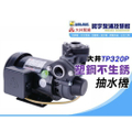 大井 TP325ET 塑鋼單相齒式泵浦 1HP 抽水機