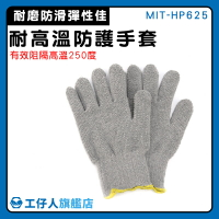 【工仔人】防燙接觸手套 烘焙手套 毛圈棉手套 耐用 工業烤爐作業 Honeywell MIT-HP625 防燙手套