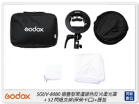 Godox 神牛 S2-8080 黑頂銀底反射傘+S2 閃燈支架 保榮卡口+提包(SGUV8080,公司貨)【跨店APP下單最高20%點數回饋】