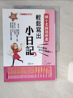 【書寶二手書T1／國中小參考書_SKT】輕鬆寫出小日記_姜蜜
