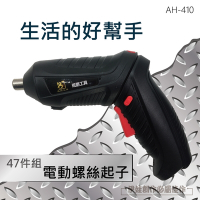 多功能電動螺絲起子+套筒 【AH-410】47件套 USB充電 電鑽起子電動起子電動 鋰電池電鑽