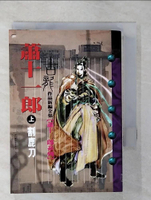 【書寶二手書T8／武俠小說_CW6】蕭十一郎(上)割鹿刀_古龍