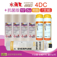 【水蘋果】Everpure 4DC 公司貨濾心+抗菌版10英吋5微米PP濾心+樹脂濾心(7支組)