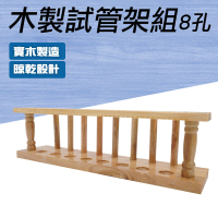 【小高科學】八孔木試管架 居家桌面擺飾花架 展示架 TTR8-GS