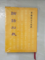 【書寶二手書T7／文學_APG】論語別裁_南懷瑾