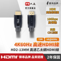 【PX 大通】HD2-13MM 高速乙太網HDMI線 13米(真正4K@60高畫質 支援HDR高動態範圍處理)