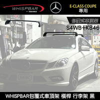∥MyRack∥ BENZ E-CLASS Coupe專用 WHISPBAR包覆式車頂架 S4WB橫桿+K846配件包  行李架 黑∥ YAKIMA  THULE INNO
