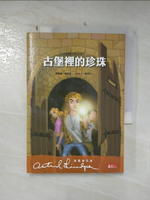 【書寶二手書T3／兒童文學_ICX】大偵探卡萊1:古堡裡的珍珠_黃秀如, 阿思緹