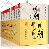 【全球優品匯】明朝那些事兒正版全1-9全集 當年明月 明朝那些事兒  她說選