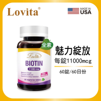 【Lovita愛維他】生物素11000mcg (60錠) (素食,biotin,維他命H,維生素B7)