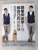 【書寶二手書T7／投資_DKG】跟著柴鼠學FQ，做自己的提款機：為投資理財打好基本功，讓你不靠勞力，增加被動收入，快速FIRE_柴鼠兄弟
