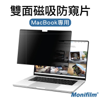 【Monifilm】Monifilm MacBook Pro/Air 磁吸防窺片(磁吸防窺片/台灣品牌)