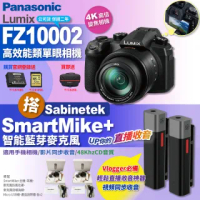 【Panasonic 國際牌】FZ10002高效能類單眼相機 搭 SmartMike+ 無線藍芽收音麥克風-黑(拍攝錄 直播)