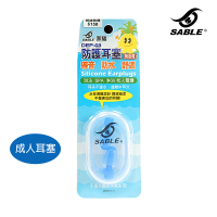 SABLE 黑貂 成人耳塞 DEP-03(防護耳塞、導音、防水、水母薄膜)