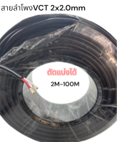 2เมตร-100เมตร สายลำโพงVCT 2x2.0mm Audio Speaker Cable สายลำโพงทองแดงสายซับเบส Speaker Cable with Ner
