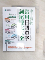 【書寶二手書T1／語言學習_R34】史上最強常用日語單字詞尾變化大全：從孩童到銀髮族都能一次弄懂日語複雜的動詞、形容詞詞尾變化無負擔_李欣倚
