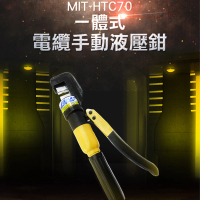 【錫特工業】最新款 壓接鉗 油壓端子 接線端子 端子 液壓鉗 油壓鉗 壓線鉗(MIT-HTC70 頭手工具)