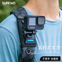SUREWO運動相機背包夾適用gopro12/11/10/9/8 大疆 DJI Action4/3insta360x3書包固定支架肩帶夾視角戶外直播