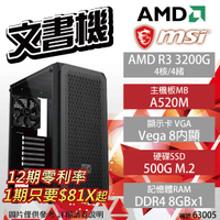 【hd數位3c】【AMD 文書機】微星 AMD R3 3200G/A520M-A/8G/500G/Radeon Vega 8/500W/富鈞 XZ03(63005)【下標前請先詢問 有無庫存】