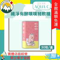 ★富丘藥局★ AQUA C. 花漾皙 纖淨有酵噗噗豬軟糖 30包/盒 🌺花漾皙系列滿額贈美妝蛋