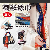 攝彩@襯衫絲巾 單入 細長條絲帶 綁包手把巾 絲巾髮帶 領巾 繫手腕 裝飾腰帶 多用途絲巾 領結 頭巾 薄款圍巾【全壘打★APP下單 跨店最高20%點數回饋!!】