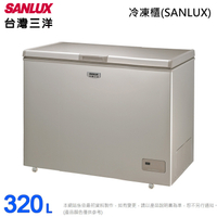 SANLUX台灣三洋320公升上掀式風扇無霜冷凍櫃 SCF-320GF~含拆箱定位+舊機回收