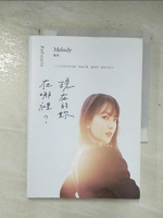 【書寶二手書T7／勵志_BQX】現在的妳，在哪裡？_Melody殷悅