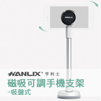Hanlix強強滾 540度旋轉磁吸式鋁合金手機支架 (高度可調) 平板支架