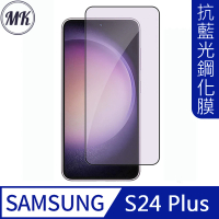 【MK馬克】Samsung S24 Plus 護眼抗藍光高清防爆鋼化玻璃保護貼