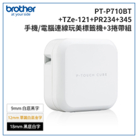 (2年保)Brother PT-P710BT+121+PR234+345 智慧型手機/電腦專用標籤機+帶超值組