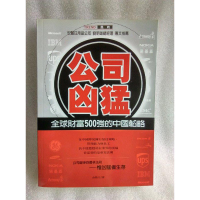 *安麗總經理推廌《公司兇猛》全球500強的中國蹈略│智富(世茂)│金錯刀│蠻新 定價320