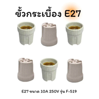 ขั้วหลอดไฟ ขั้วกระเบื้อง เยอรมัน E27 German Socket L310