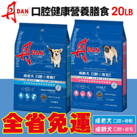 DAN 丹 狗口腔健康營養膳食 20磅 9KG【免運】 幼母犬 成老犬 台灣製造 狗飼料 犬糧『WANG』