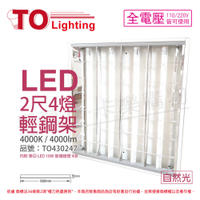 TOA東亞 LTTH2445EA LED 10W 4000K 自然光 4燈 全電壓 T-BAR輕鋼架 _ TO430247
