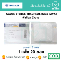 Thai-Gauze ผ้าก๊อสเจาะคอ Y gauze Sterile Tracheostomy swab 3x3นิ้ว จัดส่งฟรี กทม