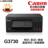 Canon PIXMA G3730 多功能印表機《原廠連續供墨》