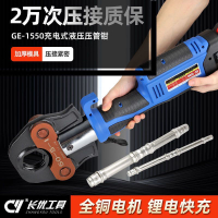 【台灣公司 可開發票】電動液壓壓管鉗GE-1550壓接鉗充電式工具環壓卡壓不銹鋼水管鉗品1