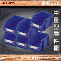 【量販50入】大富 KY-095 中量型零件櫃 收納櫃 零件盒 置物櫃 分類盒  收納盒 耐撞 耐用 堅固 MIT