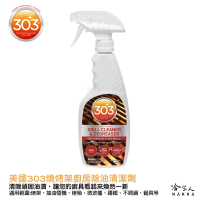 美國原裝 303燒烤架廚房除油清潔劑 抽油煙機 瓦斯爐 去油 烤架油污 廚房油污 清潔 油污 廚房清潔 除油漬 哈家人