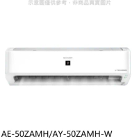 SHARP夏普【AE-50ZAMH/AY-50ZAMH-W】冷暖分離式冷氣(含標準安裝)(7-11 100元)