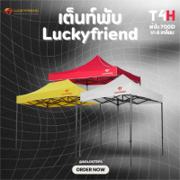 Luckyfriend เต็นท์พับได้ รุ่น T4H ขา6เหลี่ยม แข็งแรงพิเศษ + ผ้าใบ 700D กันแดด กันฝน| ขนาด 2x2 / 2x3 