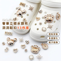 【拖鞋配件】奢華立體水鑽熊洞洞鞋扣13件套(珠珠 卡扣 crocs鞋扣 卡駱馳鞋扣 布希鞋 DIY 裝飾扣 穆勒鞋)