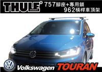【MRK】VW NEW TOURAN 車頂架 行李架 THULE 757 腳座+962橫桿 含鎖