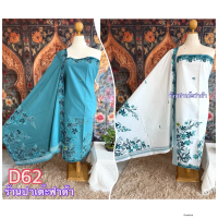 ผ้าตัดชุด ผ้าปาเต๊ะ ตราMRR D62 คอตตอล100% ได้2ชิ้น กว้างรวม4.6เมตร เนื้อผ้าเกรดดีมาก ไม่ลื่นซับน้ำดี