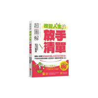超圖解 改變人生的「放手清單」：30萬人實證！夢想達成率120%的時間管理魔法筆記 不加班也能達到業績 甚至