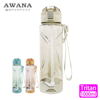 【AWANA】鑽石Tritan彈蓋吸管水瓶1000ml(顏色隨機出貨)