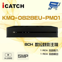昌運監視器 ICATCH 可取 KMQ-0828EU-PM01 8路 5MP 同軸音頻 DVR 數位錄影主機【APP下單4%點數回饋】