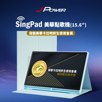 【澄名影音展場】JPOWER SingPAD 美華點歌15.6吋大平板 KS-Tab156MA 美華卡拉吧大屏幕平板伴唱點歌機 平板電腦功能搭配點歌系統